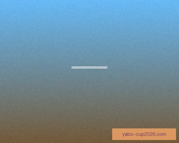 二零二六世界杯夺冠热门球队与赛场实力预测数据研判